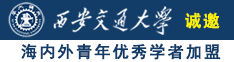 真人艹B网址诚邀海内外青年优秀学者加盟西安交通大学